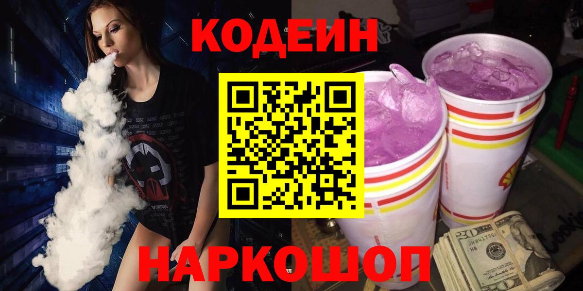 Кодеиновый сироп Lean Purple Drank  Кодеин напиток Lean (лин)  Вход с VPN  Кашира 